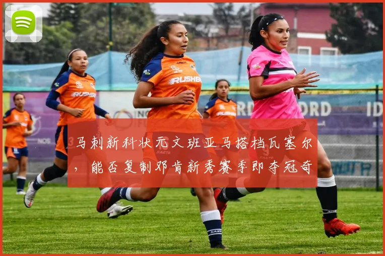 马刺新科状元文班亚马搭档瓦塞尔，能否复制邓肯新秀赛季即夺冠奇迹？