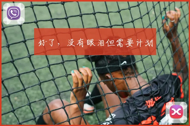 好了,没有眼泪但需要计划