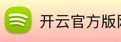 开云官方版网站登录入口 Logo